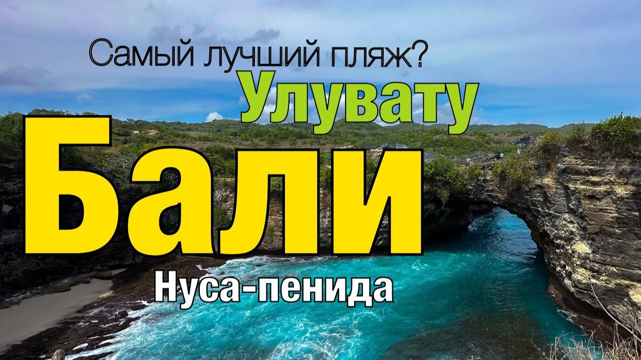 Бали 2025 | Нуса Пенида | Улувату | Самые красивые места на Бали #uluwatu #nusapenida #бали смотреть онлайн
