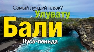 Бали 2025 | Нуса Пенида | Улувату | Самые красивые места на Бали  #uluwatu  #nusapenida #бали
