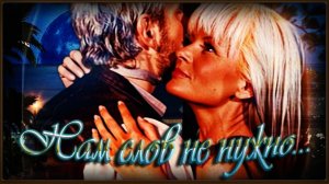 Нам слов не нужно...