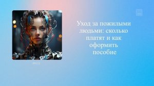 Уход за пожилыми людьми: сколько платят и как оформить пособие
