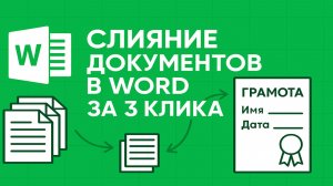 Слияние документов в Word за 3 клика Mail Merge Tutorial in Word Document Merge in Word in 3 Clicks