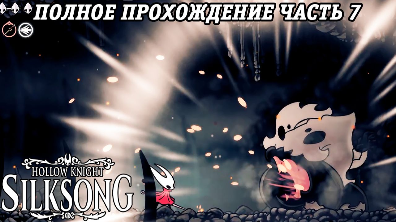 Hollow Knight: Silksong | Полное прохождение | Часть 7 | Без комментариев смотреть онлайн