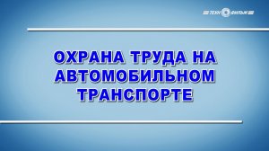 Учебный фильм "Охрана труда на автомобильном транспорте" (2025)