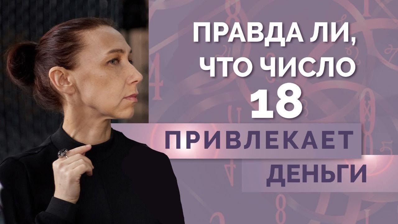 Мистические свойства числа 18! Значение 18 в нумерологии - обучение нумерологии для начинающих смотреть онлайн