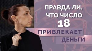 Мистические свойства числа 18! Значение 18 в нумерологии - обучение нумерологии для начинающих