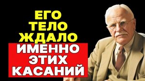 ИЛЛЮЗИЯ СПАЛЬНИ : ЭТИ КАСАНИЯ МЕНЯЮТ ЕГО ОТНОШЕНИЕ НАВСЕГДА | КАРЛ ЮНГ