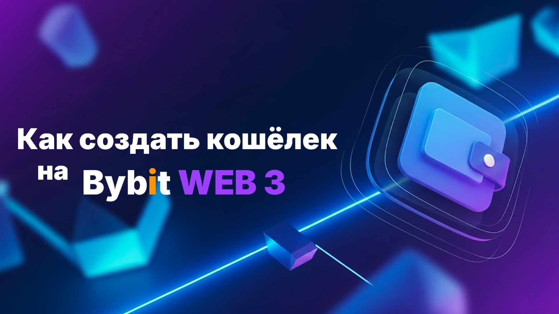 Как создать кошелёк Bybit Web3? Как открыть Web3 кошелёк? смотреть онлайн