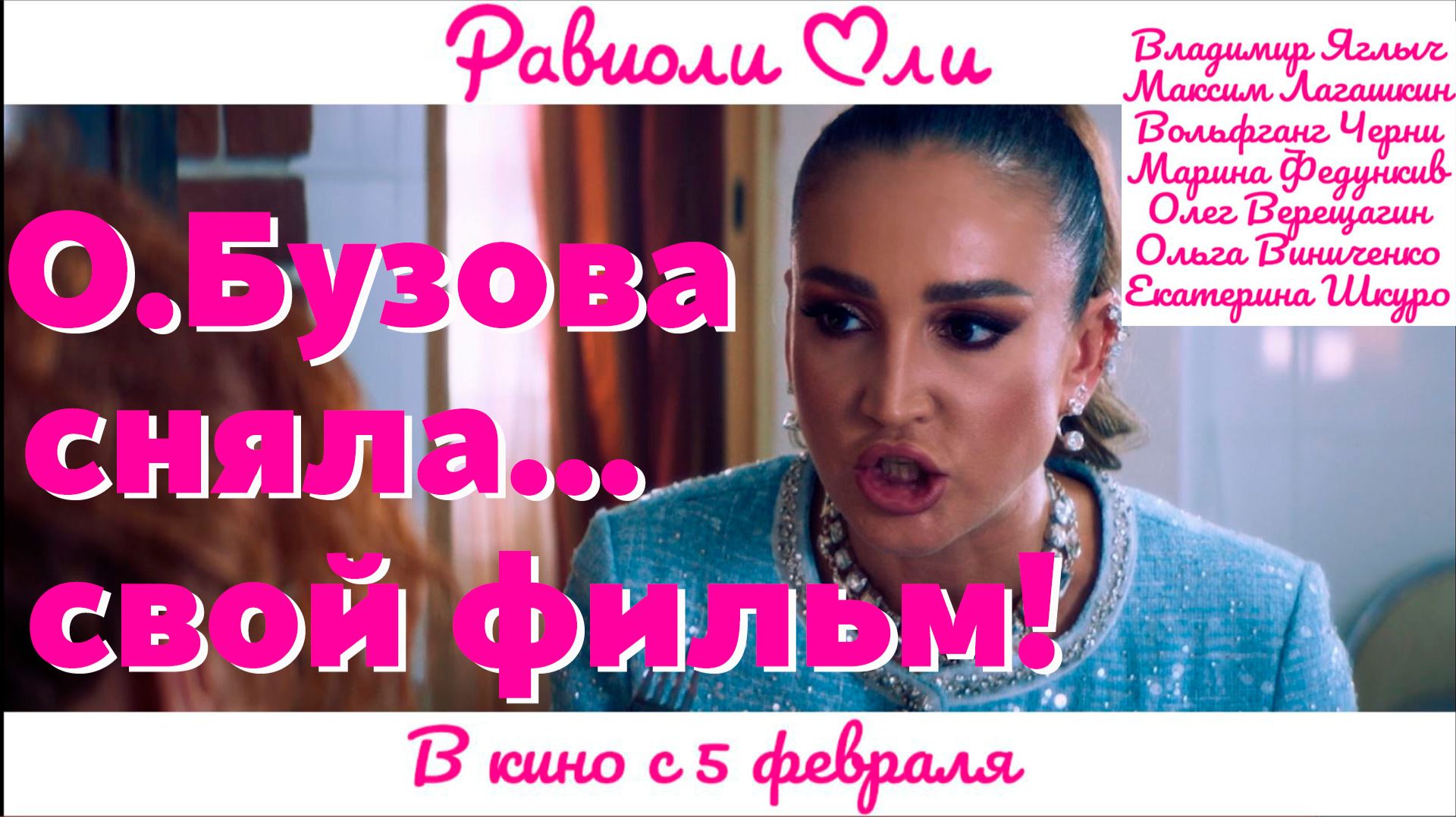 Дебют Бузовой в большом кино «Равиоли Оли» | Забавный эксперимент Бородиной — кто быстрее перезвонит смотреть онлайн