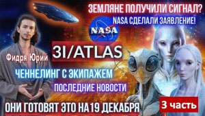 3I/ATLAS. СРОЧНОЕ СООБЩЕНИЕ NASA. МЕЖЗВЕЗДНЫЙ КОРАБЛЬ. КОНТАКТ С ИНОПЛАНЕТЯНАМИ|ФИДРЯ ЮРИЙ - 3 часть