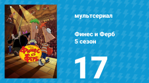 Финес и Ферб 5 сезон 17 серия «Бронь столика / Хлебное джакузи» (мультсериал, 2025)