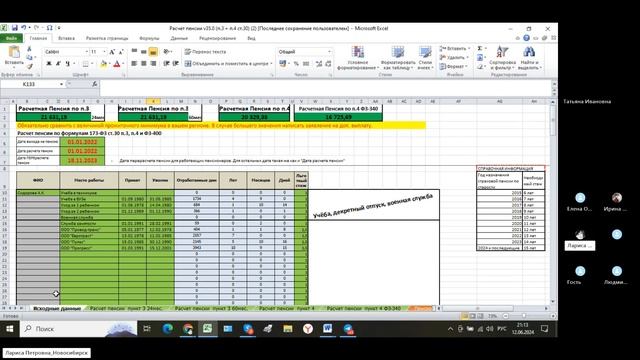Ответы на вопросы по пенсионному законодательству и расчету пенсии, 4 часть, 12.06.2024г.