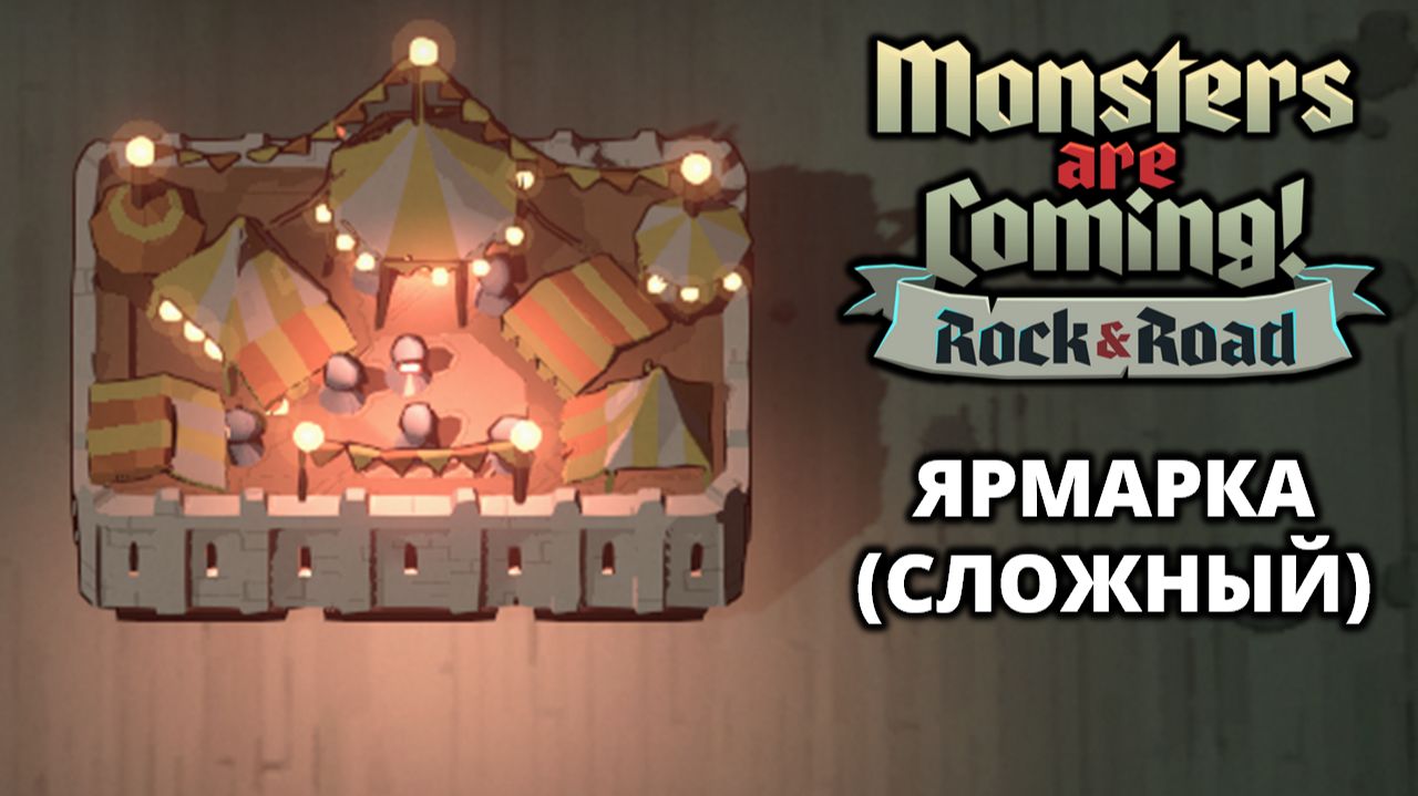 ЯРМАРКА. СЛОЖНЫЙ - Monsters are Coming! Rock & Road #4 смотреть онлайн