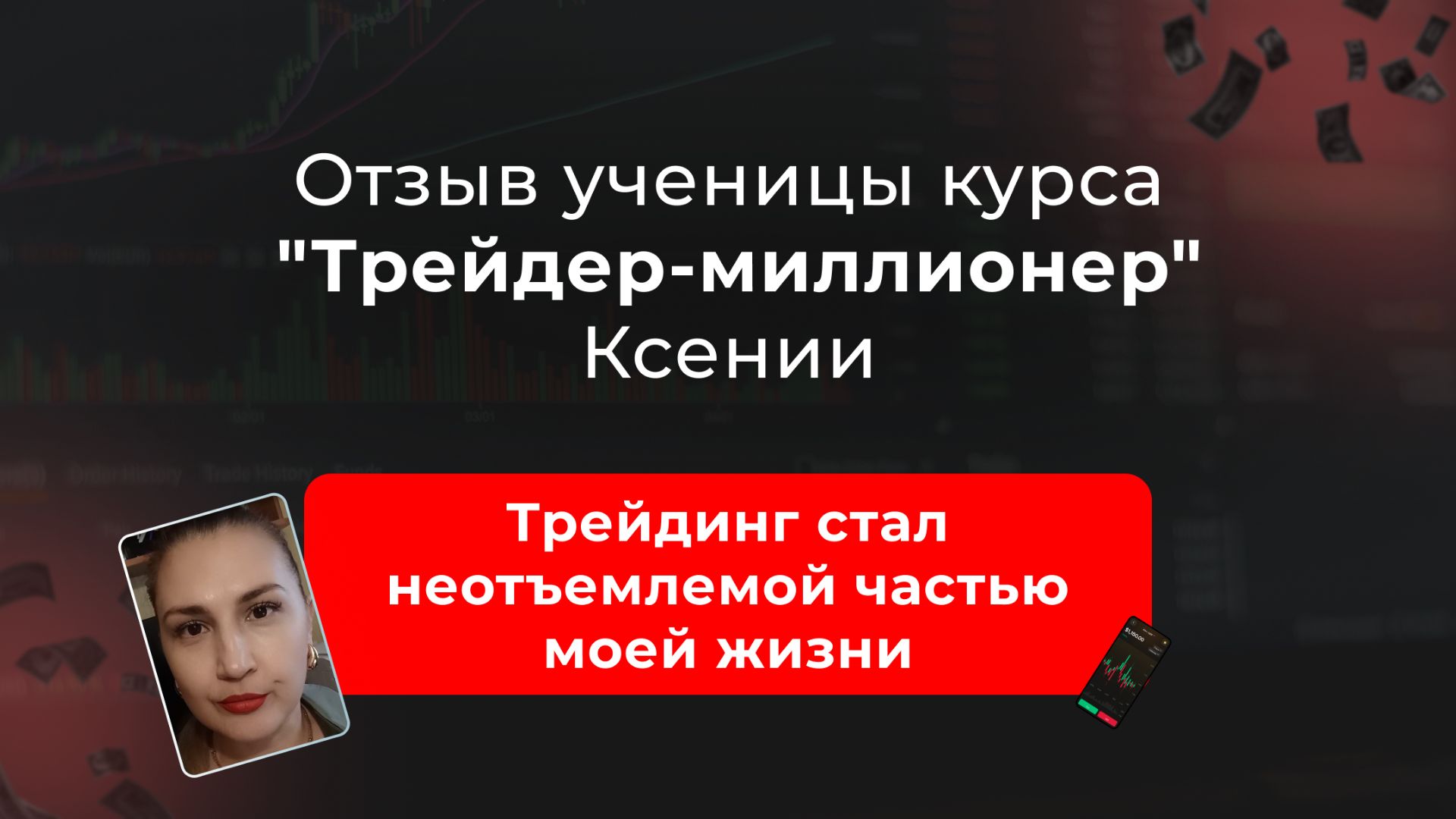 🎥 Отзыв Ксении, ученицы курса "Трейдер-миллионер" в школе MarkinTrades смотреть онлайн