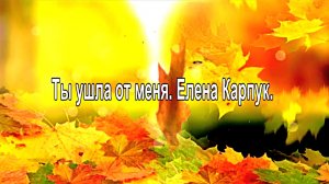 Ты ушла от меня. Елена Карпук.