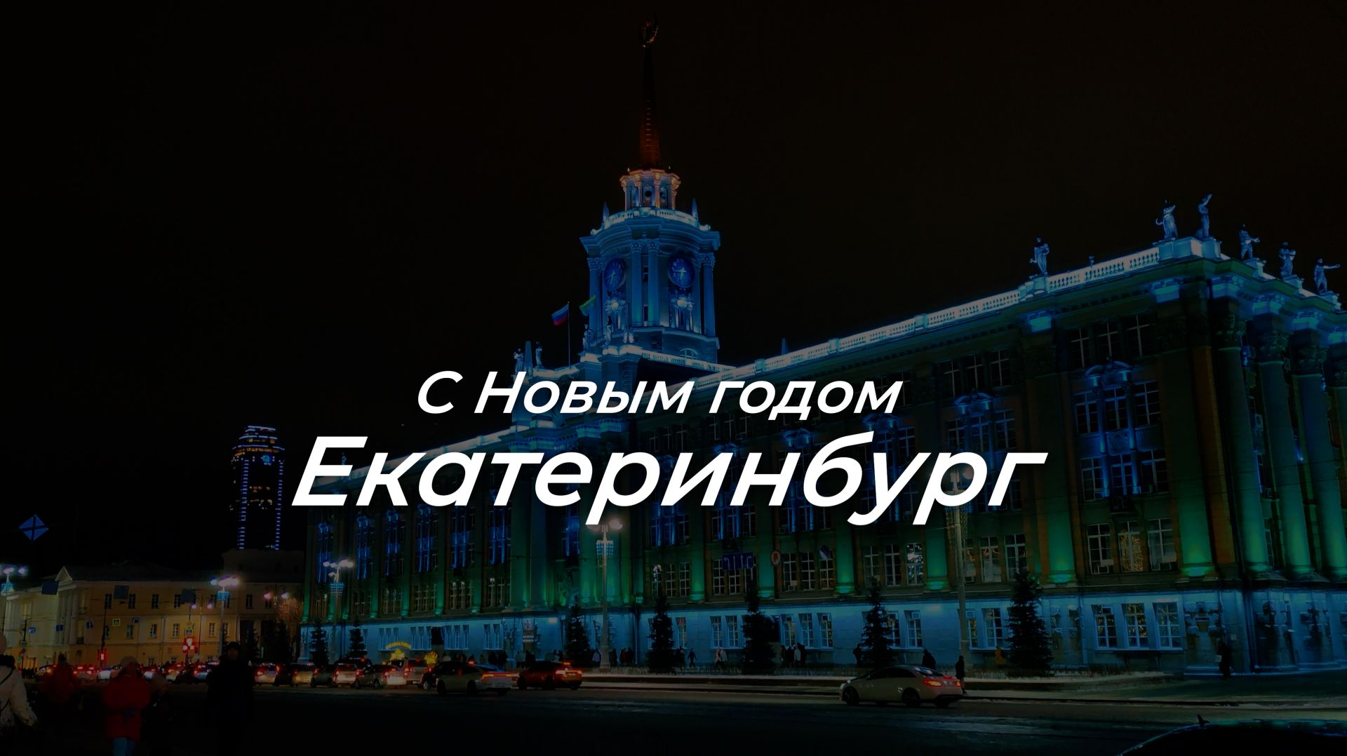 New Year Ekaterinburg 2025