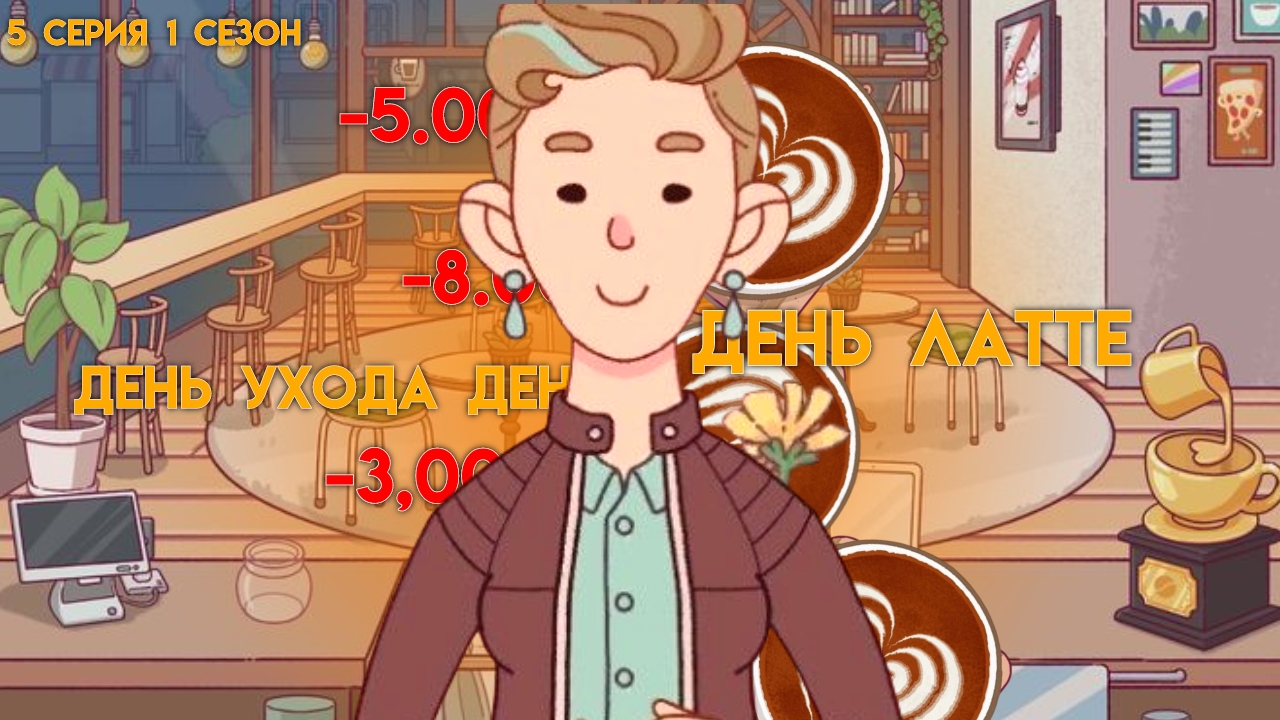 день ЛАТТЕ и день УХОДА ДЕНЬГ в кофе*5 серия 1 сезон*