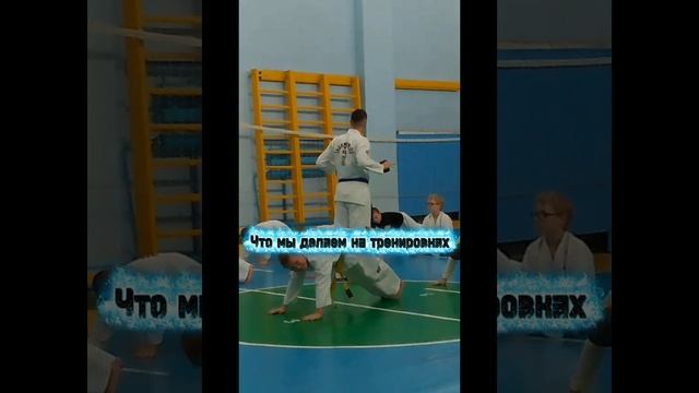 Что мы делаем на тренировках