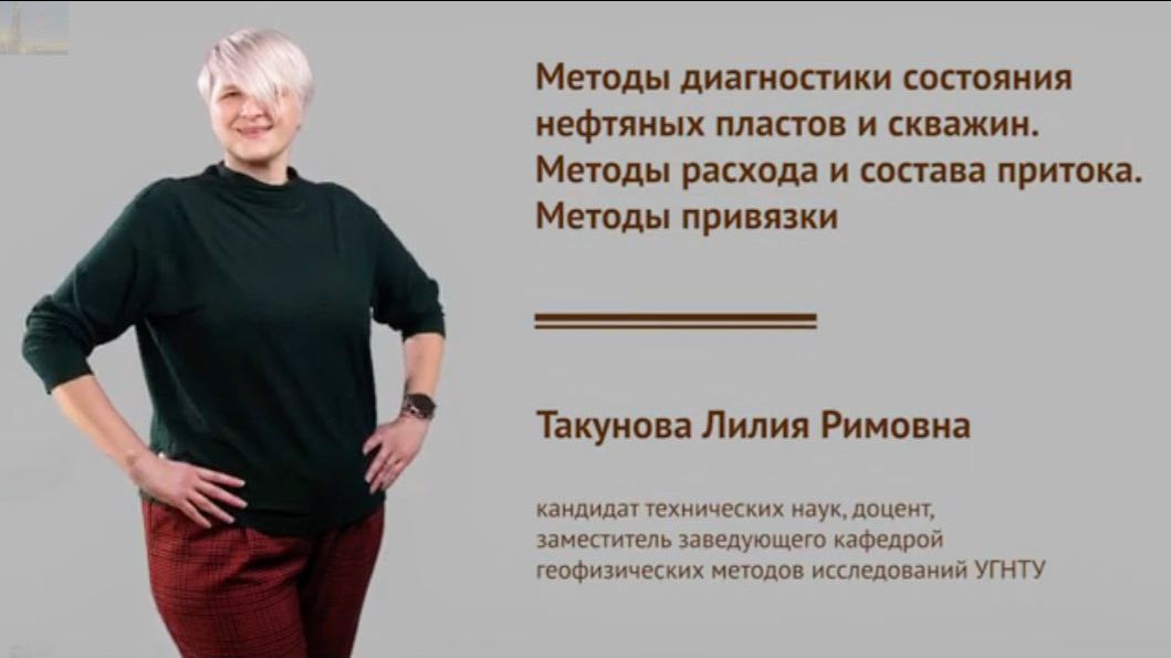 Методы расхода притока, диагностики состояния нефтяных пластов и скважин. Лекция - Такунова Л.Р.