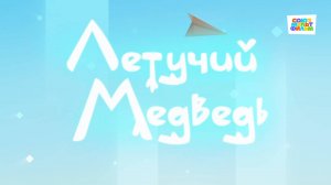 Умка - 27 серия - Летучий медведь - Союзмультфильм HD