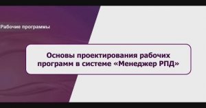 Основы проектирования рабочих программ в «Менеджере РПД»
