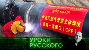 Урок №305. Современный Китай: супертехнологии на базе развитого социализма | «Уроки русского»