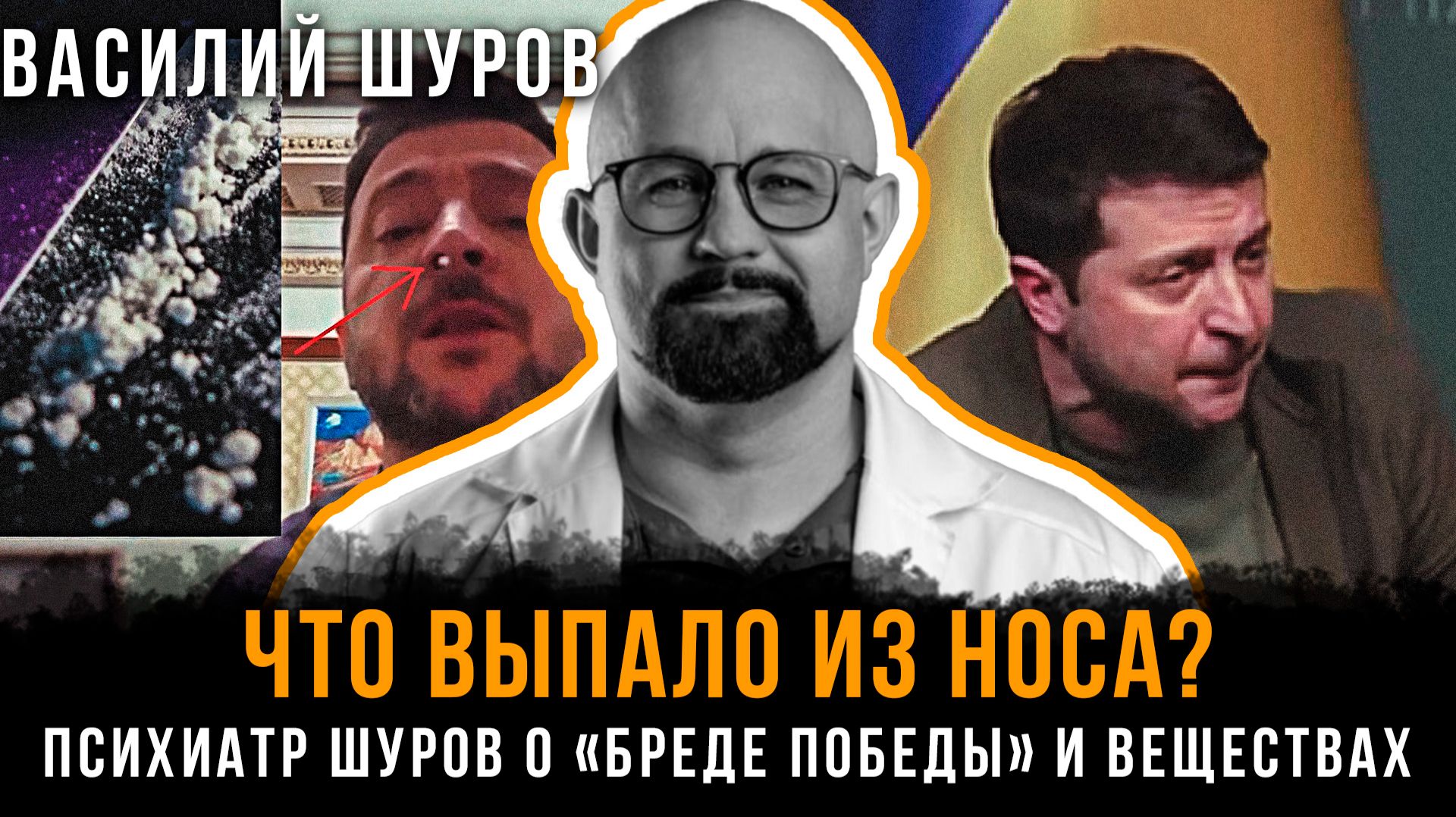 ЧТО ВЫПАЛО ИЗ НОСА? Психиатр Шуров о «бреде победы» и веществах | Василий Шуров