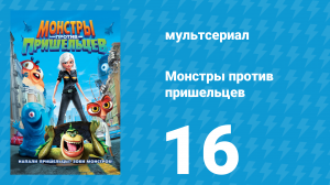 Монстры против пришельцев 1 сезон 16 серия (мультсериал, 2013)