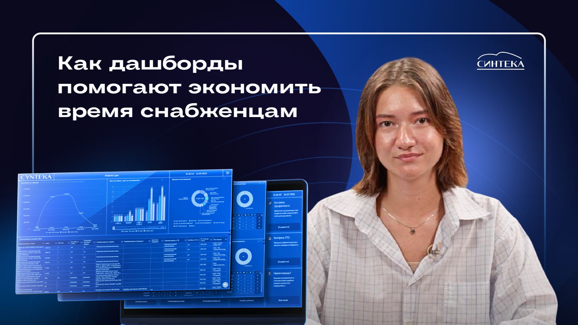 Как дашборды помогают экономить время снабженца