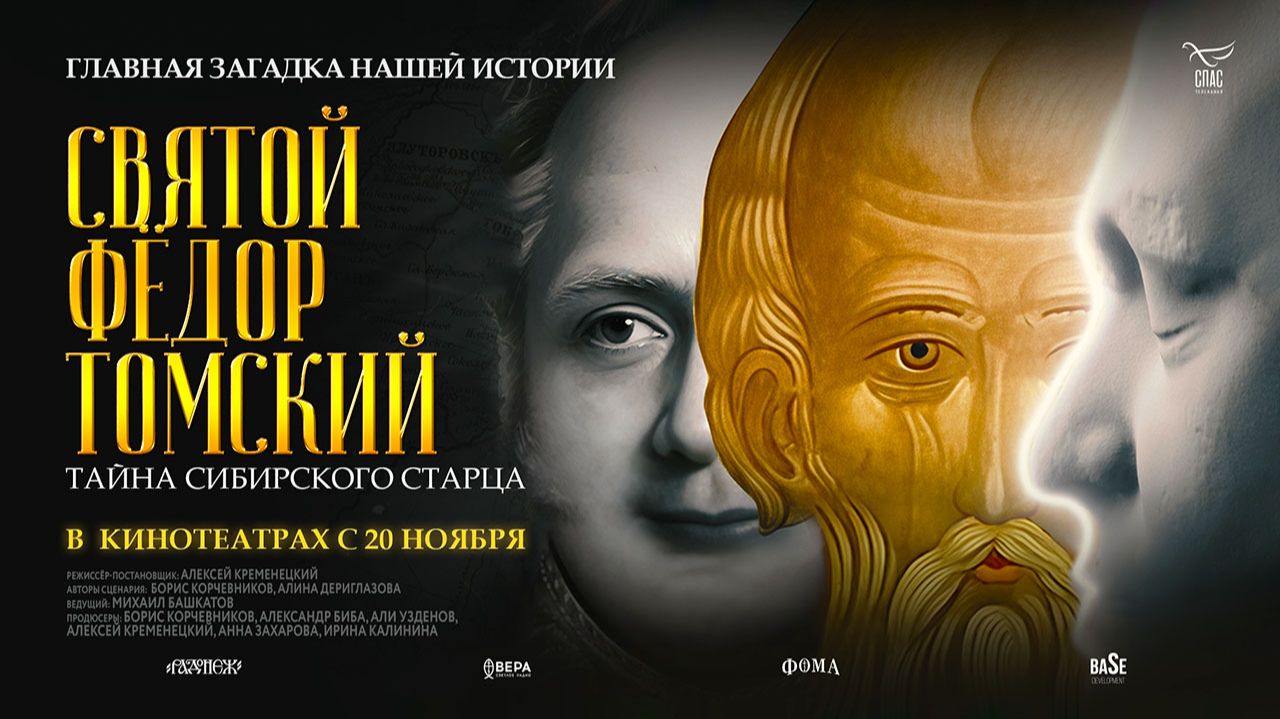 Святой Фёдор Томский. Тайна сибирского старца (2025) трейлер смотреть онлайн
