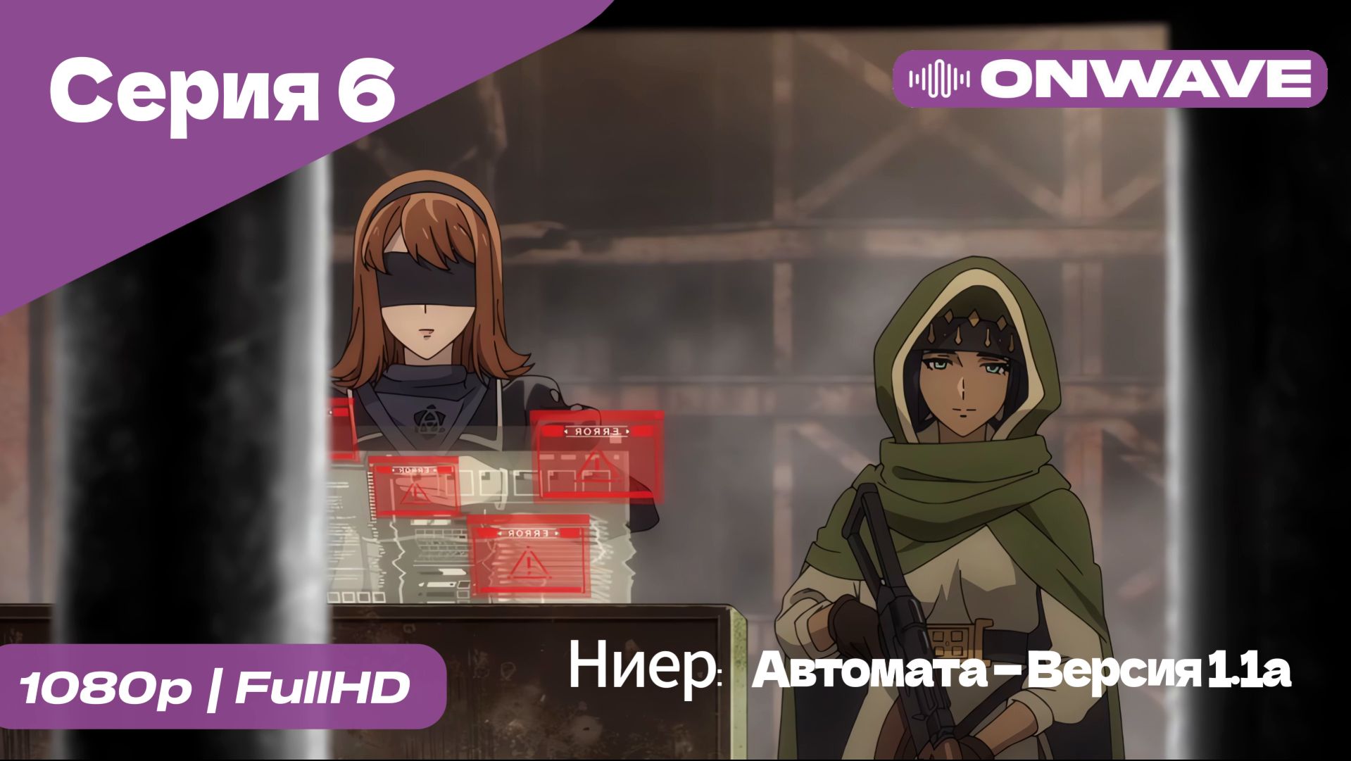 Ниер: Автомата — Версия 1.1а - 6 Серия  [OnWave]