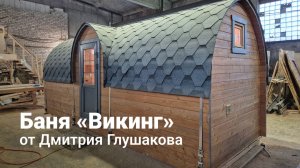 Первая баня «Викинг» в исполнении Дмитрия Глушакова готова!