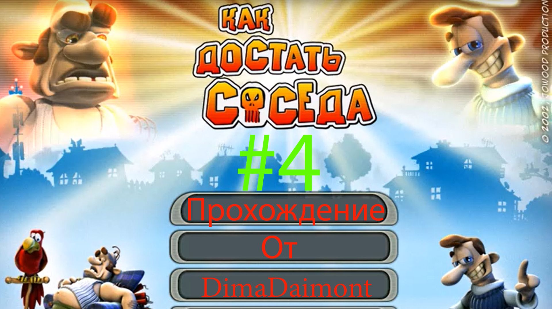 Как достать соседа |2003| Прохождение №4 Несите огнетушитель смотреть онлайн