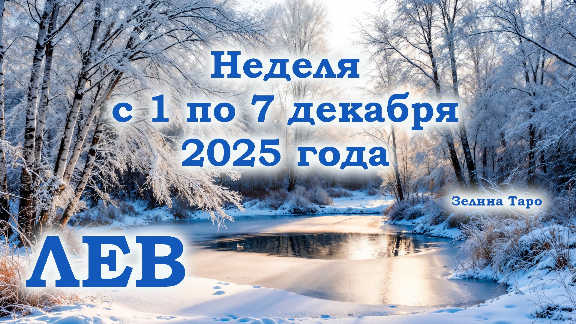 ЛЕВ | ТАРО прогноз на неделю с 1 по 7 декабря 2025 года