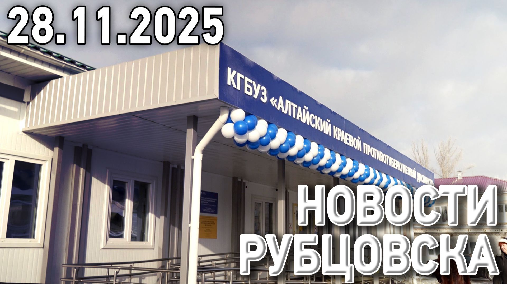Новости Рубцовска (28.11.2025) смотреть онлайн