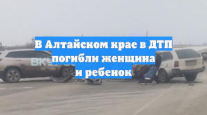 В Алтайском крае в ДТП погибли женщина и ребенок