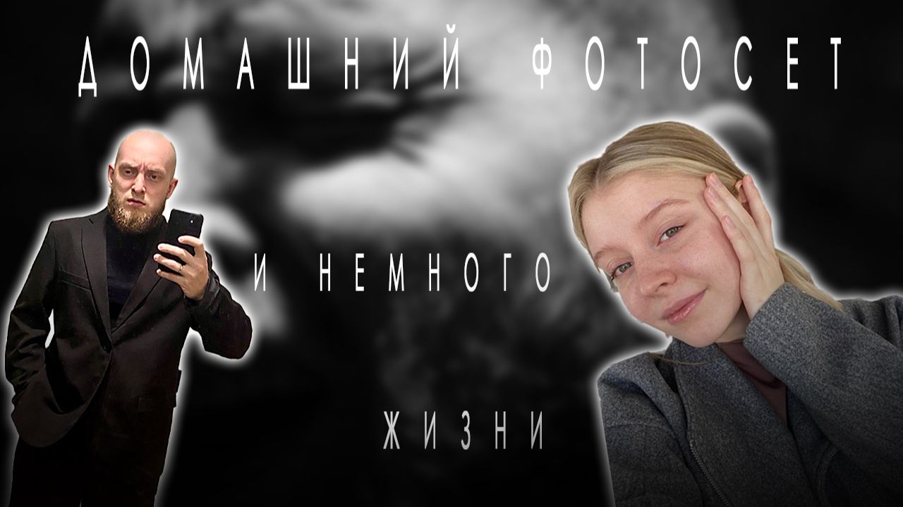 Влог 4 - ДЕЛАЕМ ФОТОФОН и немного жизни