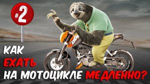 Основы управления мотоциклом. Урок №2.mp4