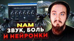 NAM. Бесплатный звук для всех. Но надо ли?