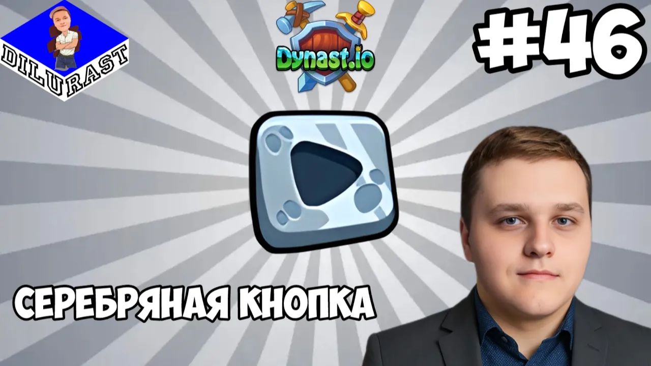 СЕРЕБРЯНАЯ КНОПКА! ► Dynast.io #46 смотреть онлайн