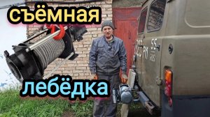 ЛУЧШИЙ ВАРИАНТ съёмной лебёдки на УАЗ