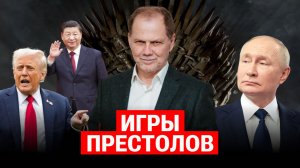 Игры престолов. Раздел мира