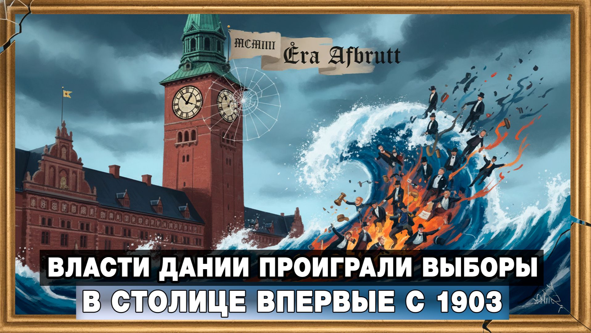 Власти Дании проиграли выборы в столице впервые с 1903 смотреть онлайн