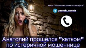 Анатолий прошелся "катком" по истеричной мошеннице