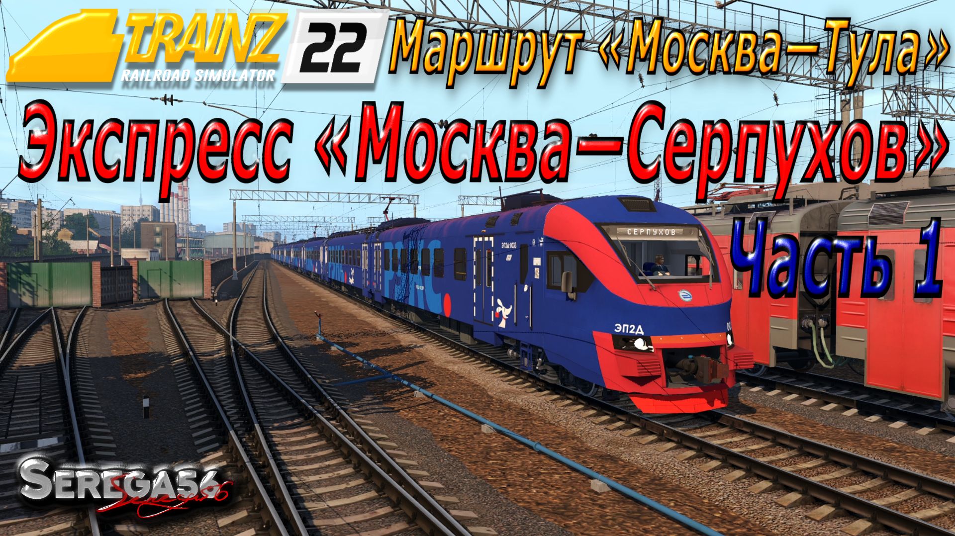 Trainz 22, Экспресс «Москва—Серпухов», часть 1 смотреть онлайн