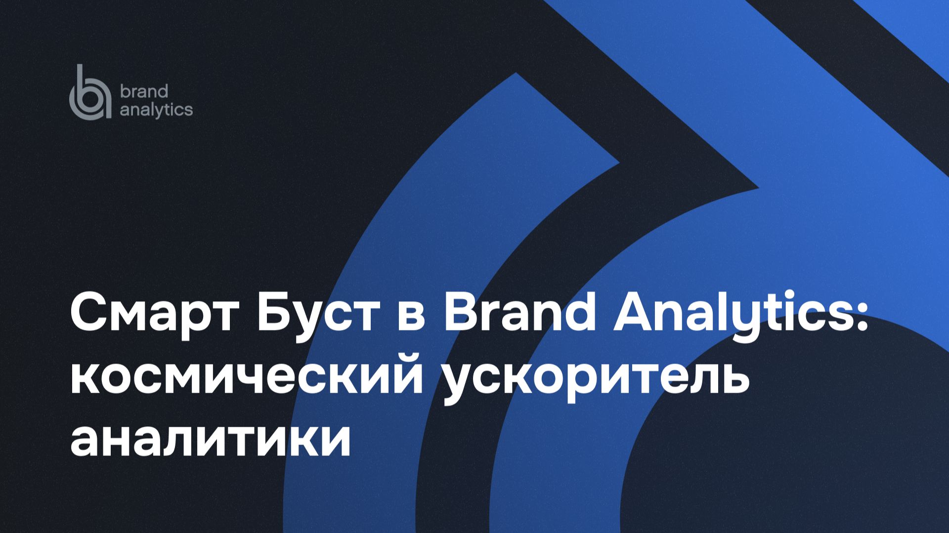 Смарт Буст в Brand Analytics: космический ускоритель аналитики