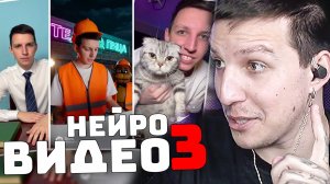 МАЗЕЛЛОВ УГАРАЕТ С НЕЙРОВИДЕО 3