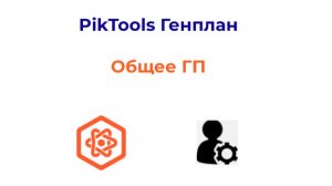 Программа PikTools Генплан. Модуль Общее ГП.  Инструмент Ведомость стикера П