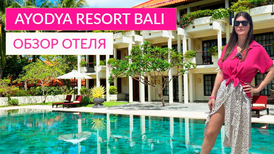 AYODYA RESORT BALI. NUSA DUA. 5* ОБЗОР ОТЕЛЯ. ПЛЯЖ, ЦЕНЫ, ТЕРРИТОРИЯ, НОМЕРА. смотреть онлайн