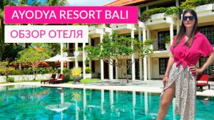 AYODYA RESORT BALI. NUSA DUA. 5* ОБЗОР ОТЕЛЯ. ПЛЯЖ, ЦЕНЫ, ТЕРРИТОРИЯ, НОМЕРА.