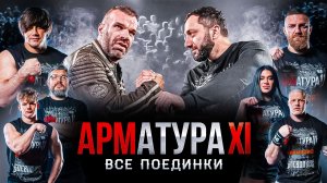 ЦЫПЛЕНКОВ - ЗОЛОЕВ. Пушистый vs Пономарёв. Тавберидзе vs Филиппов. Вся борьба. АРМАТУРА 11